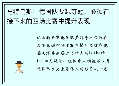 马特乌斯：德国队要想夺冠，必须在接下来的四场比赛中提升表现