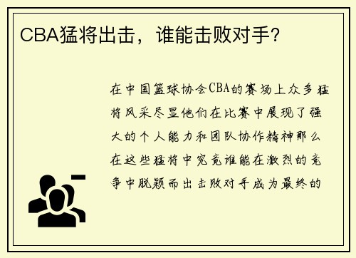 CBA猛将出击，谁能击败对手？