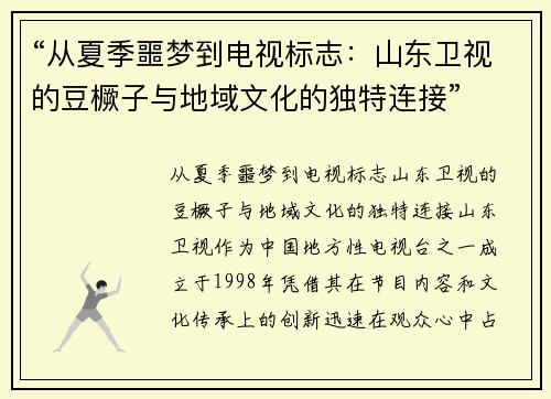 “从夏季噩梦到电视标志：山东卫视的豆橛子与地域文化的独特连接”
