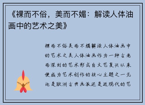《裸而不俗，美而不媚：解读人体油画中的艺术之美》