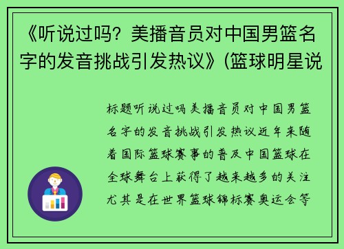 《听说过吗？美播音员对中国男篮名字的发音挑战引发热议》(篮球明星说中文)