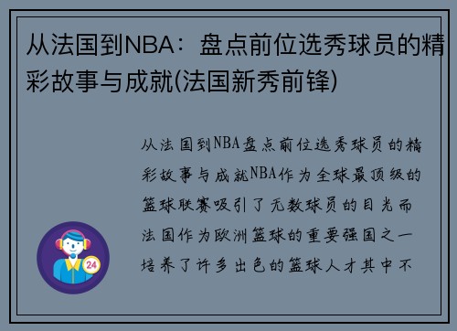 从法国到NBA：盘点前位选秀球员的精彩故事与成就(法国新秀前锋)