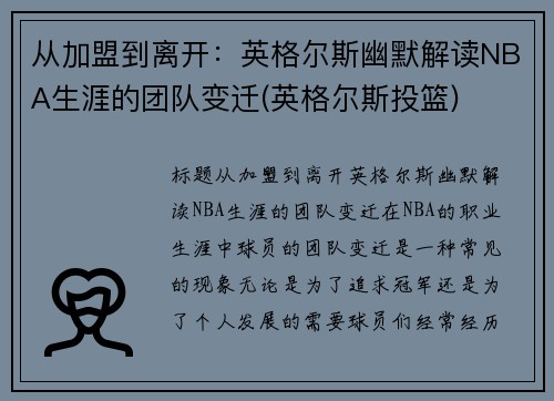 从加盟到离开：英格尔斯幽默解读NBA生涯的团队变迁(英格尔斯投篮)