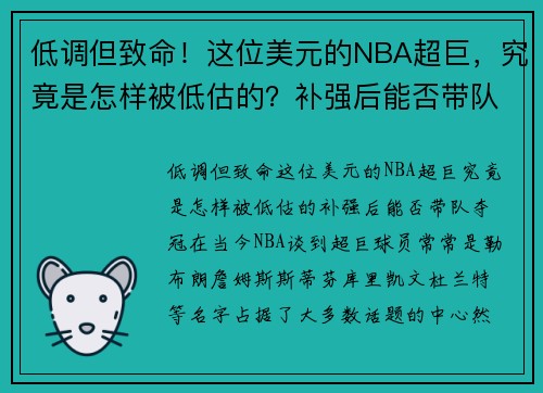 低调但致命！这位美元的NBA超巨，究竟是怎样被低估的？补强后能否带队夺冠？