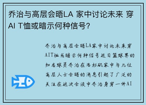 乔治与高层会晤LA 家中讨论未来 穿AI T恤或暗示何种信号？