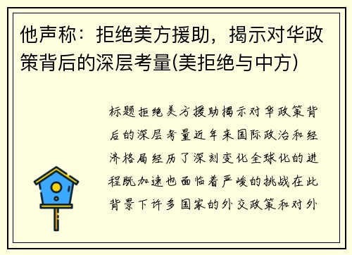 他声称：拒绝美方援助，揭示对华政策背后的深层考量(美拒绝与中方)