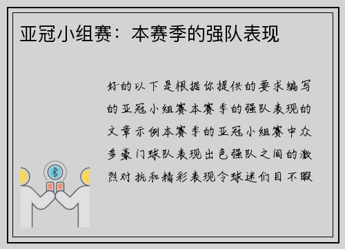 亚冠小组赛：本赛季的强队表现