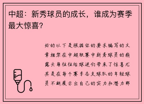 中超：新秀球员的成长，谁成为赛季最大惊喜？
