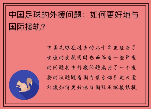 中国足球的外援问题：如何更好地与国际接轨？
