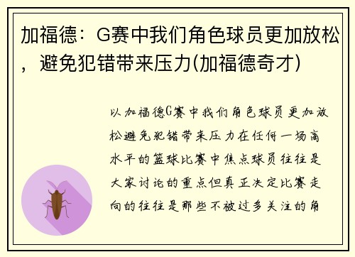 加福德：G赛中我们角色球员更加放松，避免犯错带来压力(加福德奇才)