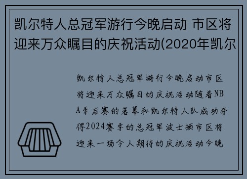 凯尔特人总冠军游行今晚启动 市区将迎来万众瞩目的庆祝活动(2020年凯尔特人)