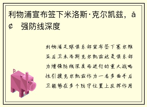 利物浦宣布签下米洛斯·克尔凯兹，增强防线深度