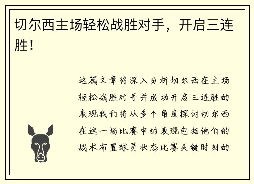 切尔西主场轻松战胜对手，开启三连胜！