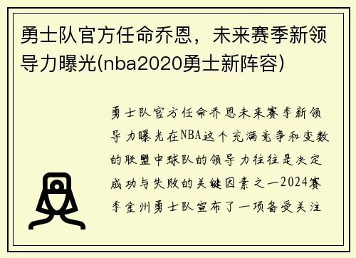 勇士队官方任命乔恩，未来赛季新领导力曝光(nba2020勇士新阵容)
