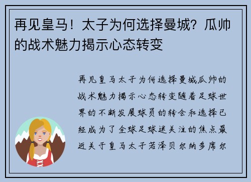 再见皇马！太子为何选择曼城？瓜帅的战术魅力揭示心态转变