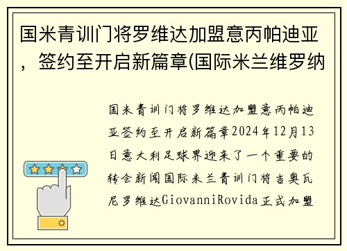 国米青训门将罗维达加盟意丙帕迪亚，签约至开启新篇章(国际米兰维罗纳)