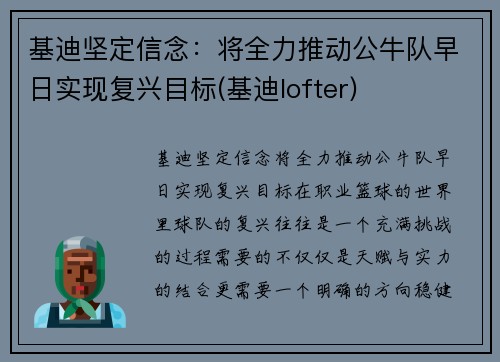基迪坚定信念：将全力推动公牛队早日实现复兴目标(基迪lofter)