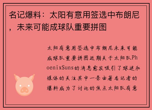 名记爆料：太阳有意用签选中布朗尼，未来可能成球队重要拼图
