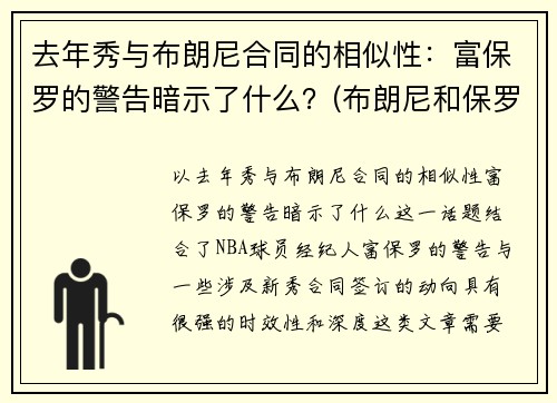 去年秀与布朗尼合同的相似性：富保罗的警告暗示了什么？(布朗尼和保罗)