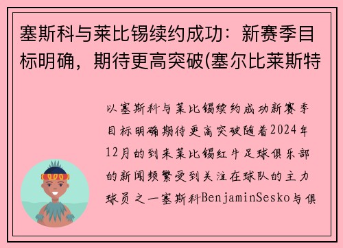 塞斯科与莱比锡续约成功：新赛季目标明确，期待更高突破(塞尔比莱斯特)