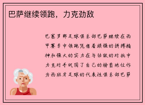 巴萨继续领跑，力克劲敌