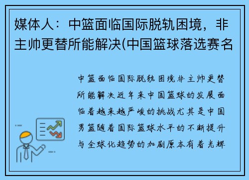 媒体人：中篮面临国际脱轨困境，非主帅更替所能解决(中国篮球落选赛名单)