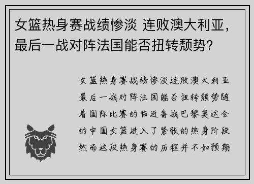 女篮热身赛战绩惨淡 连败澳大利亚，最后一战对阵法国能否扭转颓势？