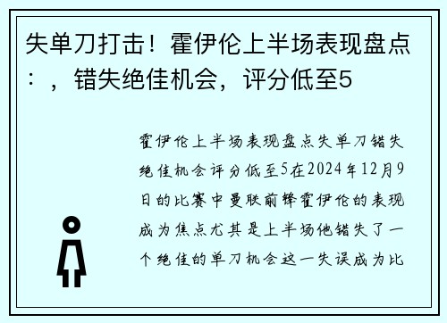 失单刀打击！霍伊伦上半场表现盘点：，错失绝佳机会，评分低至5