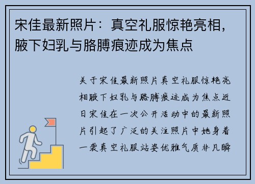 宋佳最新照片：真空礼服惊艳亮相，腋下妇乳与胳膊痕迹成为焦点