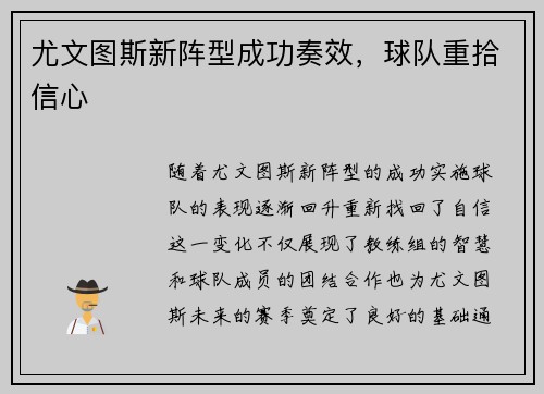 尤文图斯新阵型成功奏效，球队重拾信心
