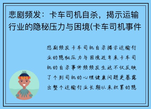 悲剧频发：卡车司机自杀，揭示运输行业的隐秘压力与困境(卡车司机事件)