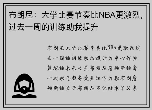 布朗尼：大学比赛节奏比NBA更激烈，过去一周的训练助我提升