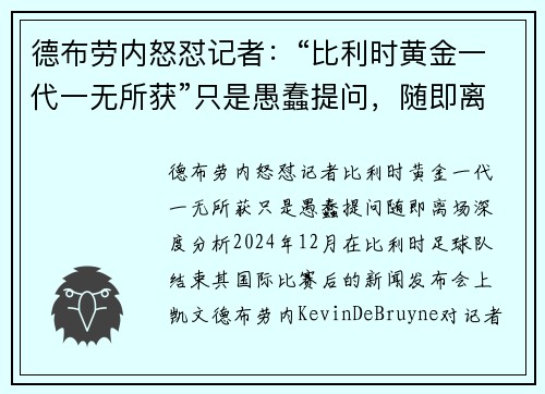 德布劳内怒怼记者：“比利时黄金一代一无所获”只是愚蠢提问，随即离场