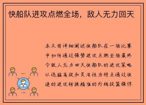快船队进攻点燃全场，敌人无力回天