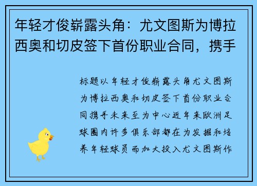 年轻才俊崭露头角：尤文图斯为博拉西奥和切皮签下首份职业合同，携手未来至