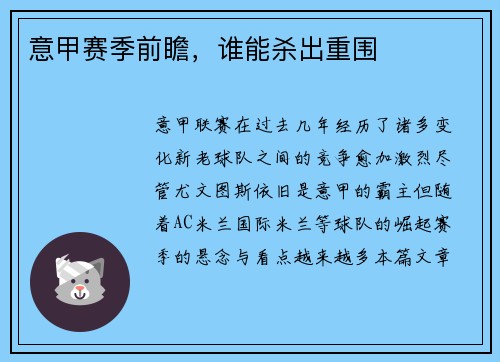 意甲赛季前瞻，谁能杀出重围