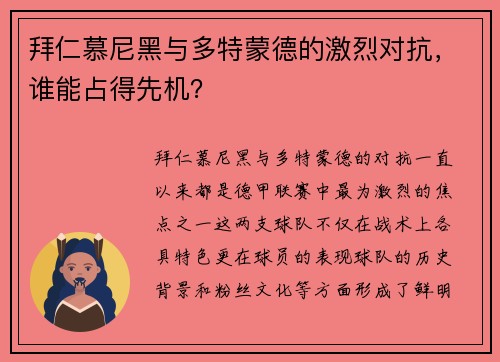 拜仁慕尼黑与多特蒙德的激烈对抗，谁能占得先机？