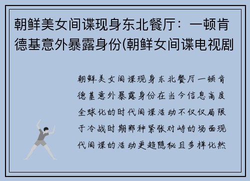 朝鲜美女间谍现身东北餐厅：一顿肯德基意外暴露身份(朝鲜女间谍电视剧)