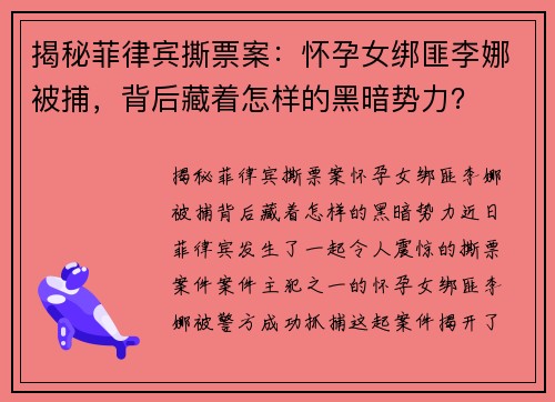 揭秘菲律宾撕票案：怀孕女绑匪李娜被捕，背后藏着怎样的黑暗势力？