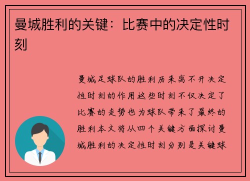 曼城胜利的关键：比赛中的决定性时刻
