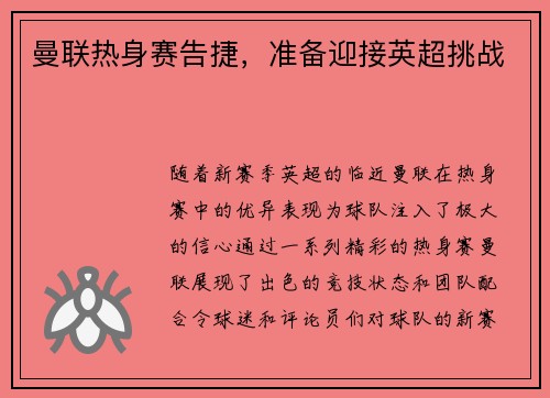 曼联热身赛告捷，准备迎接英超挑战