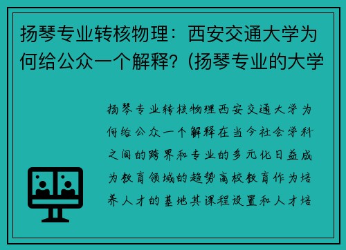 扬琴专业转核物理：西安交通大学为何给公众一个解释？(扬琴专业的大学)