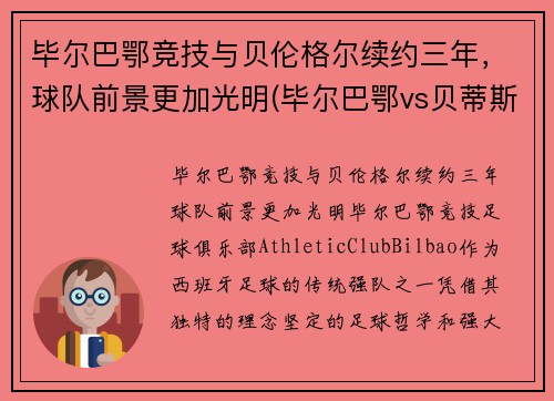 毕尔巴鄂竞技与贝伦格尔续约三年，球队前景更加光明(毕尔巴鄂vs贝蒂斯预测)