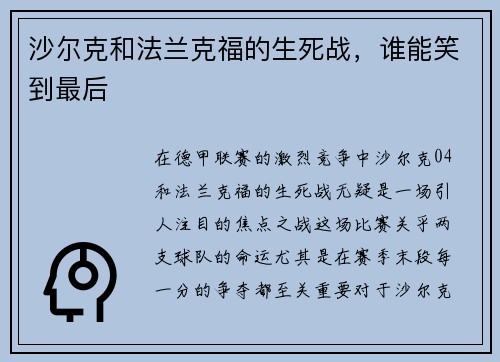 沙尔克和法兰克福的生死战，谁能笑到最后