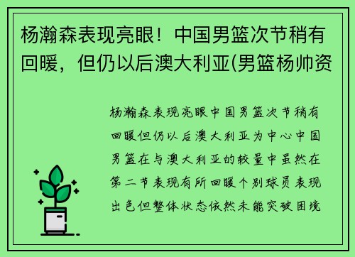 杨瀚森表现亮眼！中国男篮次节稍有回暖，但仍以后澳大利亚(男篮杨帅资料)