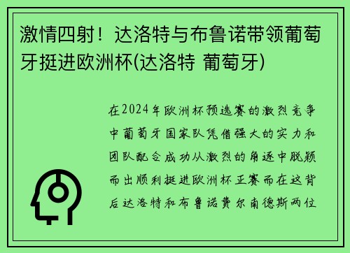 激情四射！达洛特与布鲁诺带领葡萄牙挺进欧洲杯(达洛特 葡萄牙)