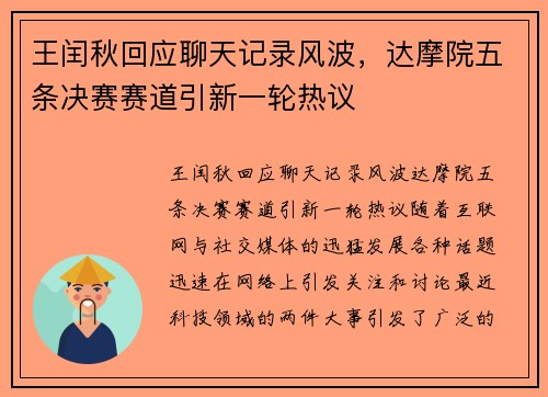 王闰秋回应聊天记录风波，达摩院五条决赛赛道引新一轮热议
