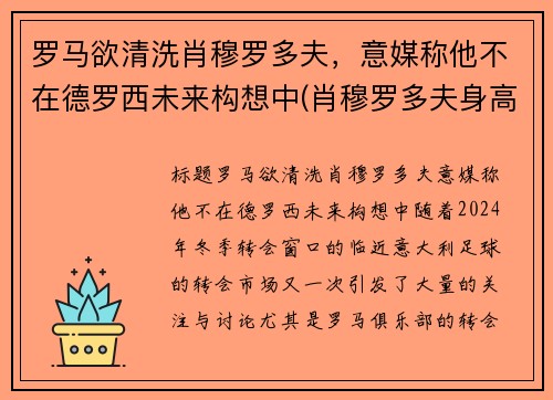 罗马欲清洗肖穆罗多夫，意媒称他不在德罗西未来构想中(肖穆罗多夫身高)