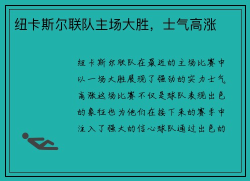 纽卡斯尔联队主场大胜，士气高涨