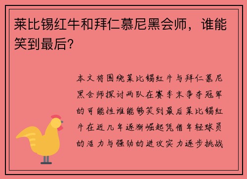 莱比锡红牛和拜仁慕尼黑会师，谁能笑到最后？